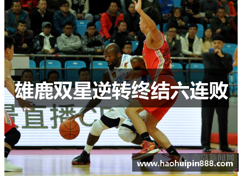 雄鹿双星逆转终结六连败