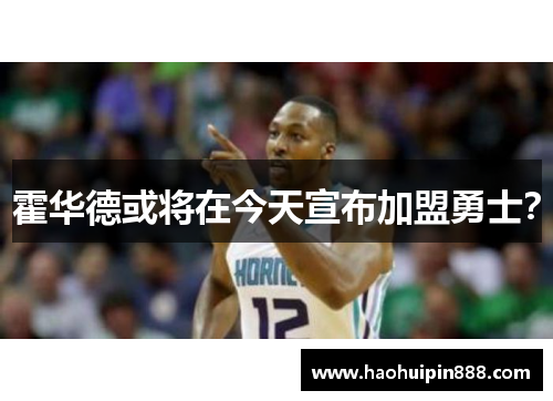 霍华德或将在今天宣布加盟勇士？